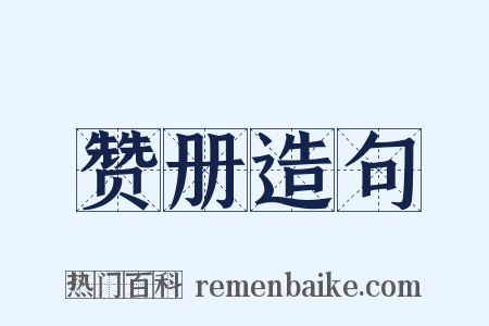 赞册造句是什么意思的图片